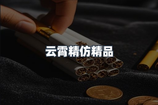 云霄精仿精品